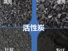 果壳煤质炭的作用